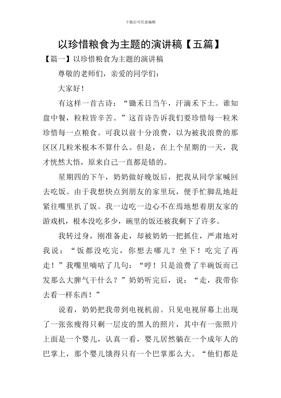 以珍惜粮食为主题的演讲稿【五篇】_第1页