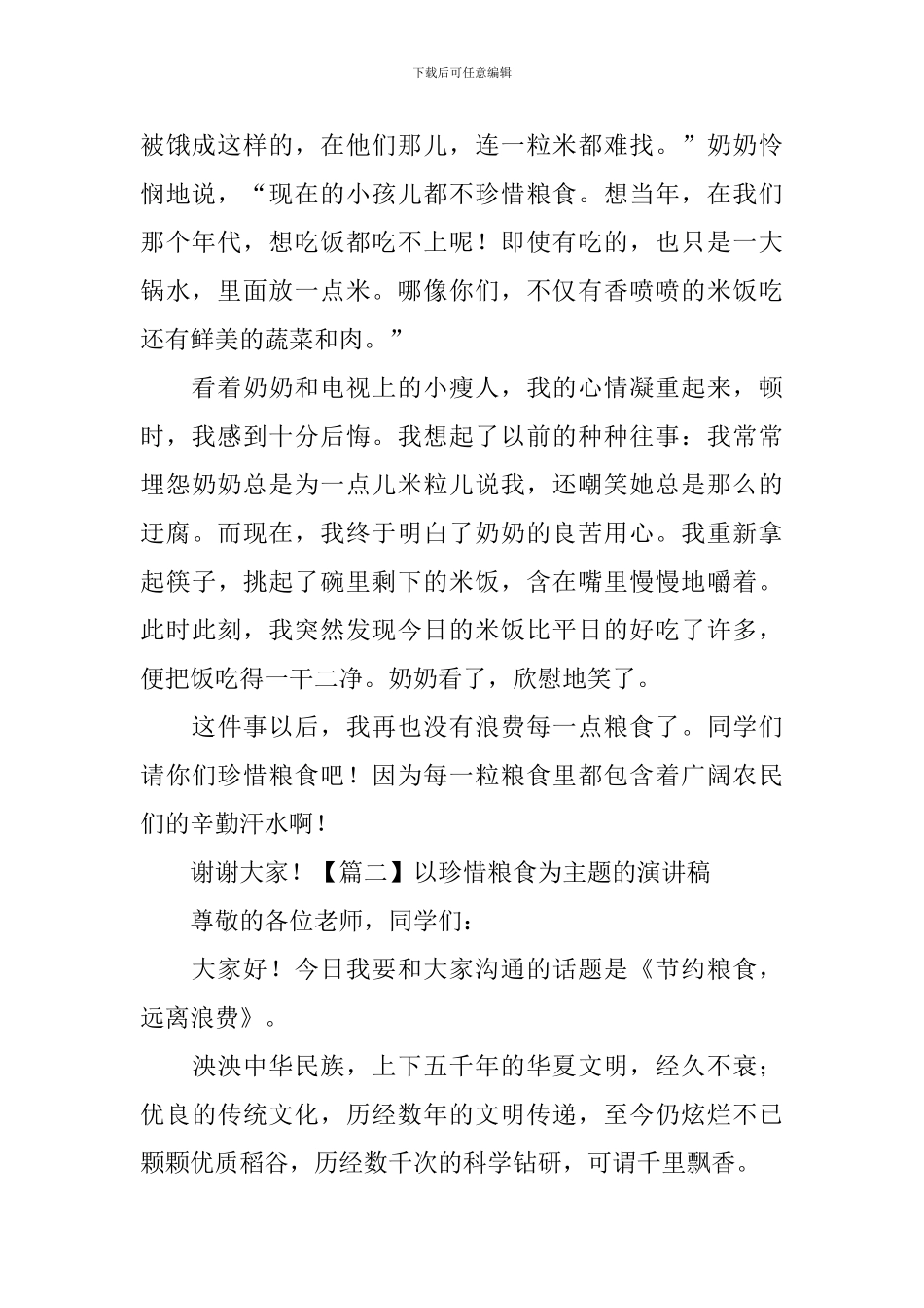 以珍惜粮食为主题的演讲稿【五篇】_第2页