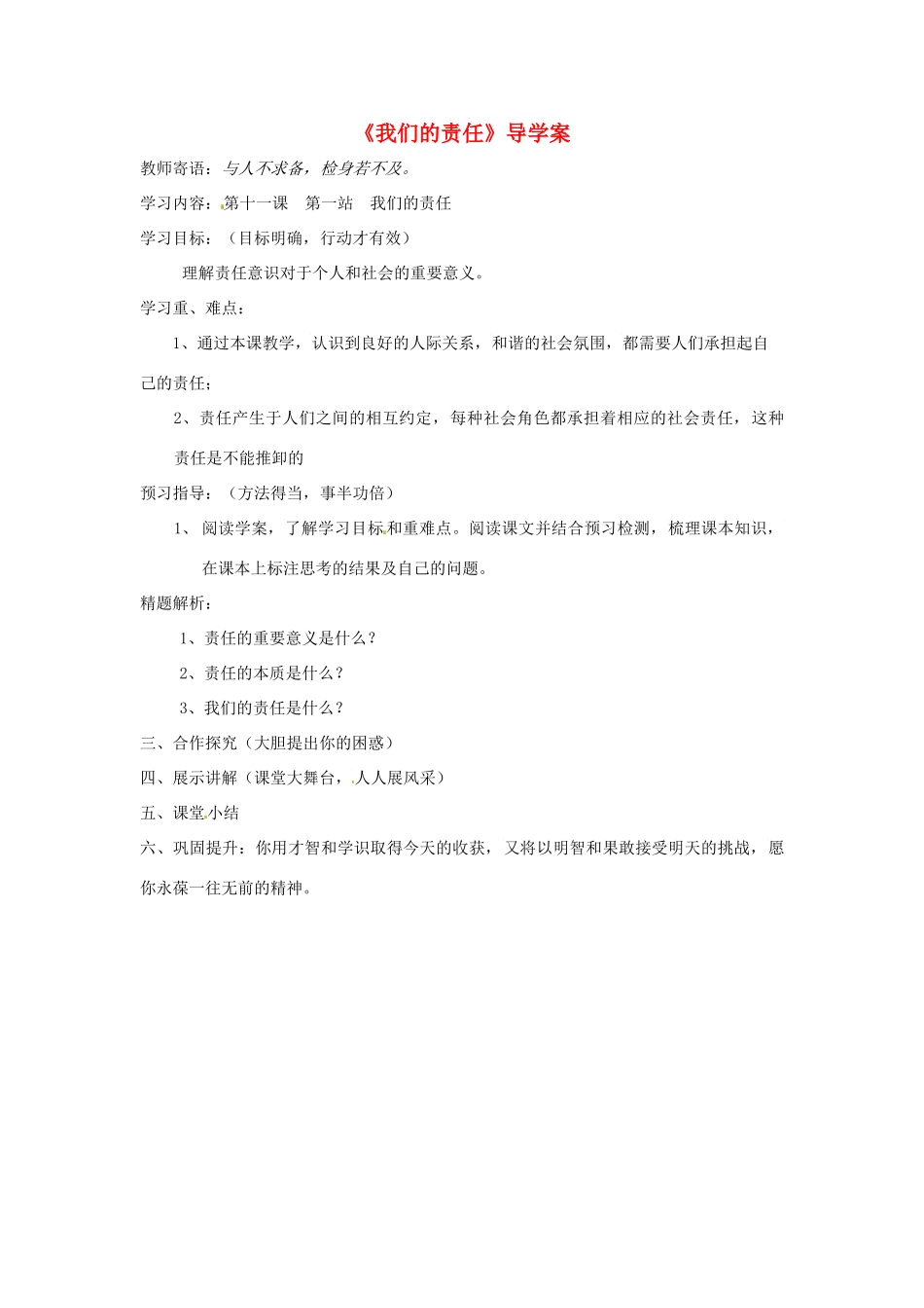 八年级道德与法治上册 第四单元 承担社会责任 第11课 勇于承担责任 第1框《我们的责任》导学案 北师大版-北师大版初中八年级上册政治学案_第1页