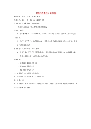 八年级道德与法治上册 第四单元 承担社会责任 第11课 勇于承担责任 第1框《我们的责任》导学案 北师大版-北师大版初中八年级上册政治学案