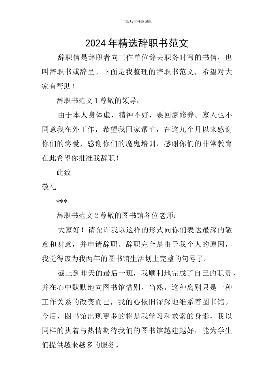 2024年精选辞职书范文_第1页