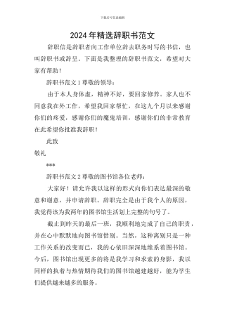 2024年精选辞职书范文
