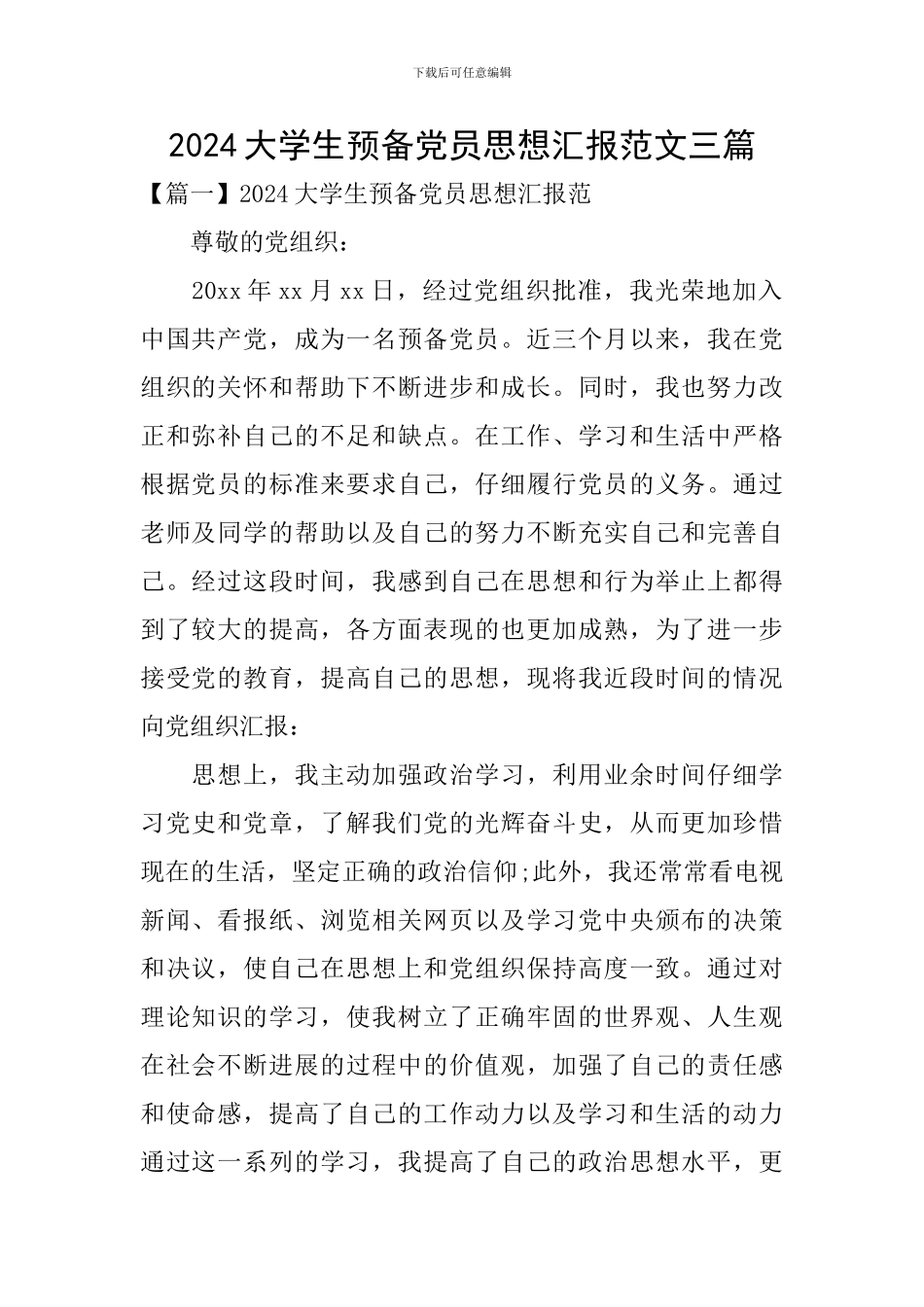 2024大学生预备党员思想汇报范文三篇_第1页