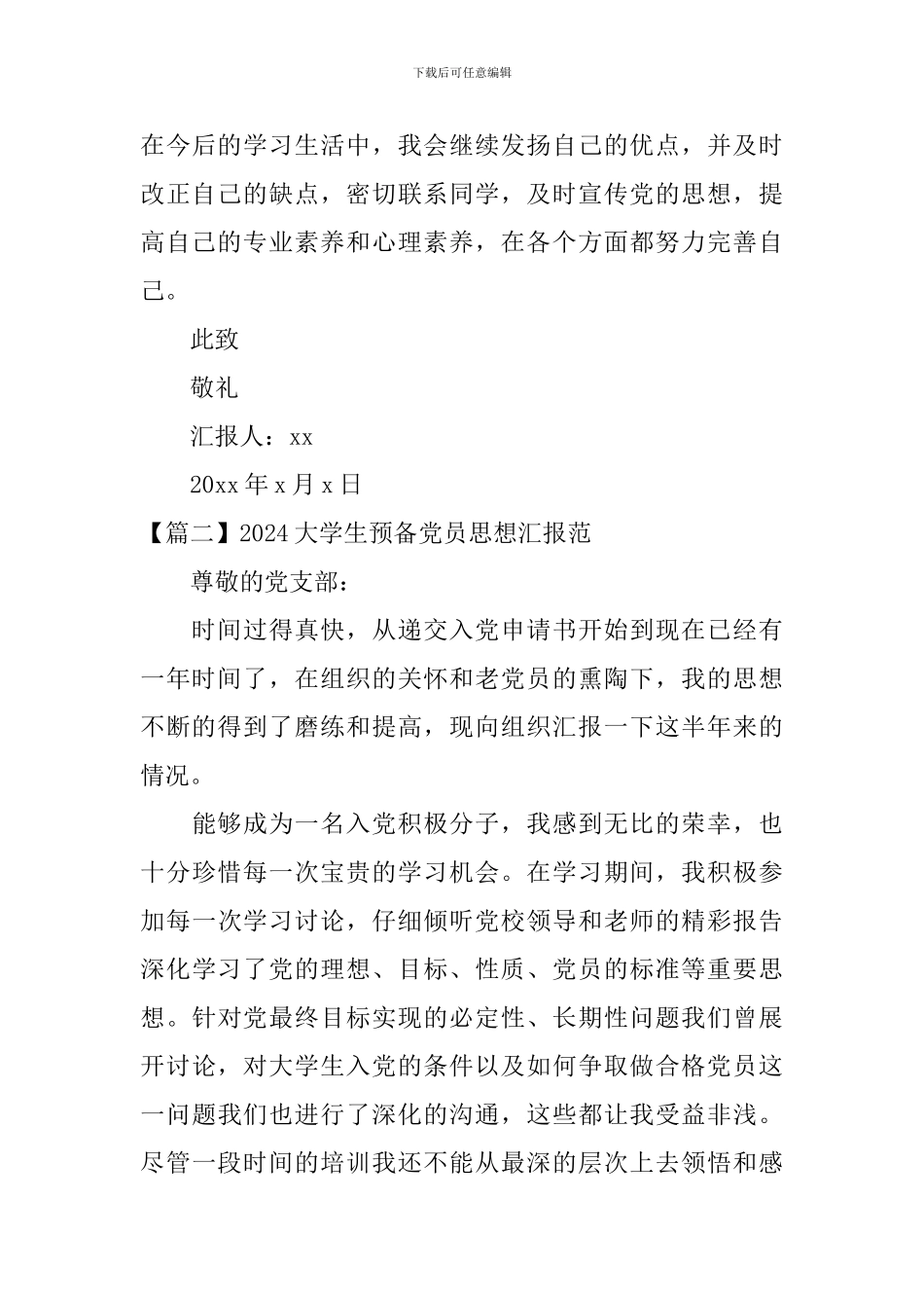 2024大学生预备党员思想汇报范文三篇_第3页