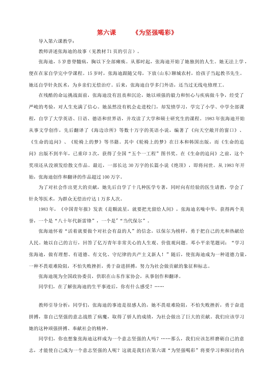 七年级政治下册 第六课 为坚强喝彩（第一课时）教学设计 新人教版教材_第1页