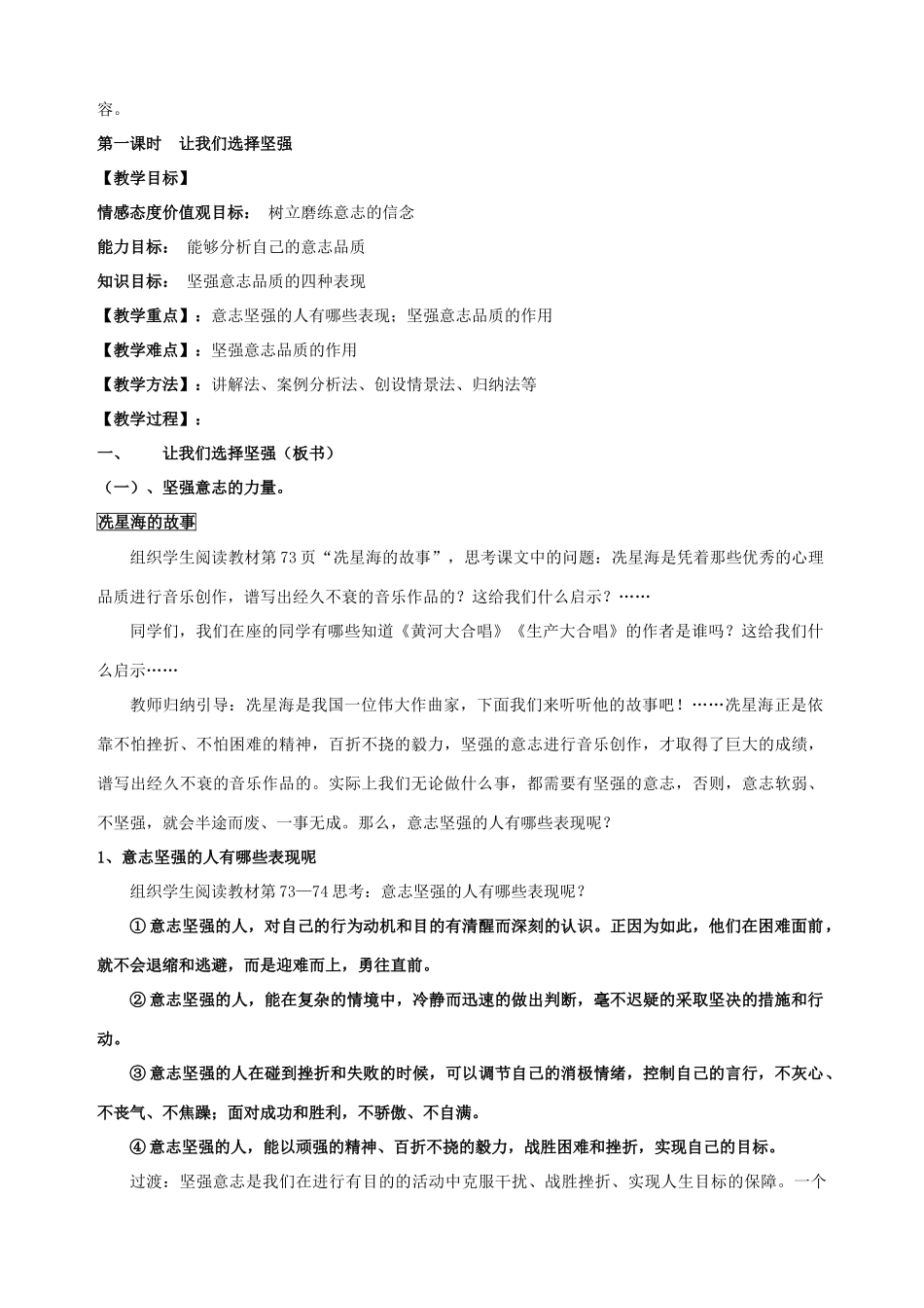 七年级政治下册 第六课 为坚强喝彩（第一课时）教学设计 新人教版教材_第2页