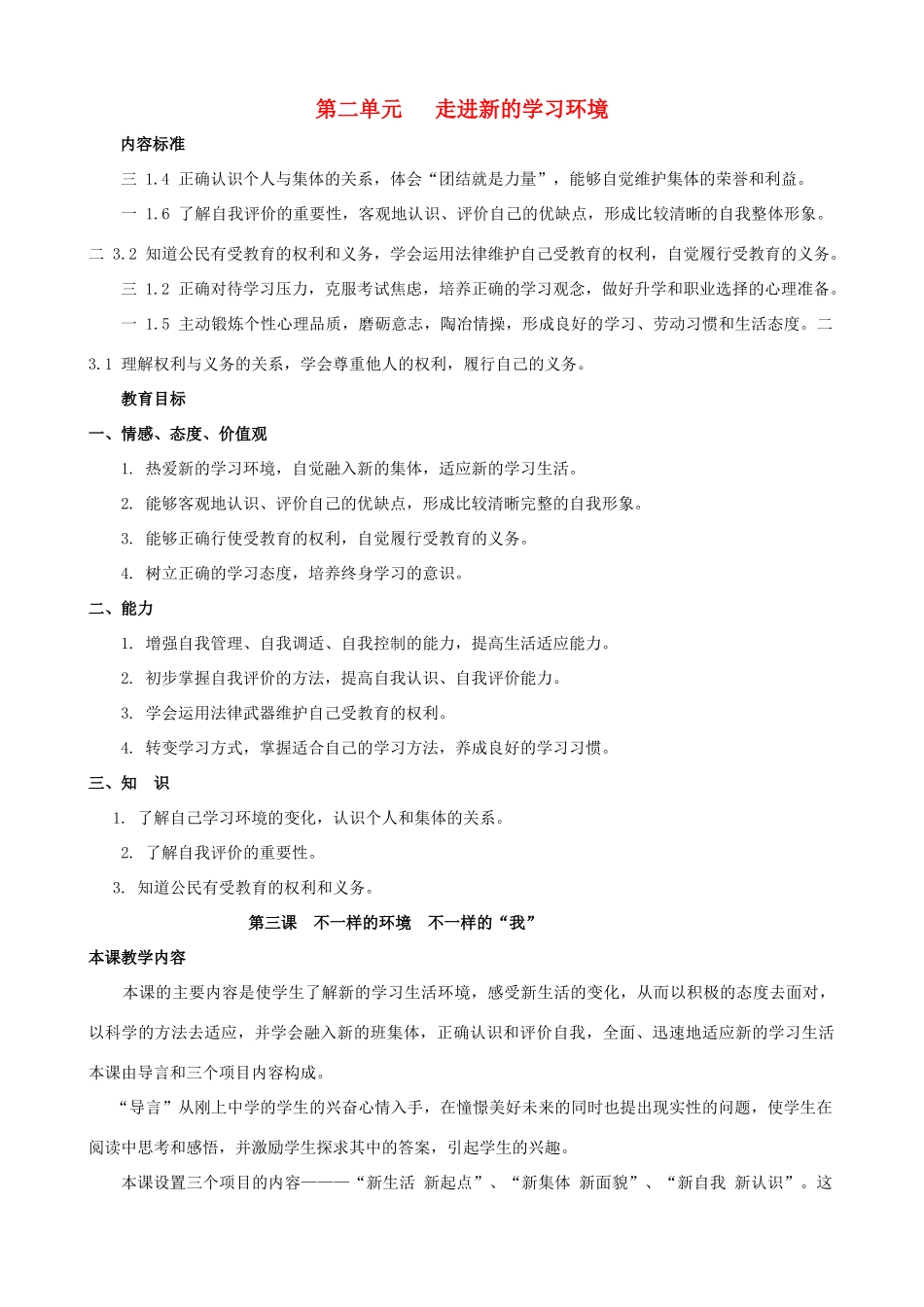七年级政治上册 第三课《不一样的环境  不一样的“我”》教学设计 鲁教版教材_第1页