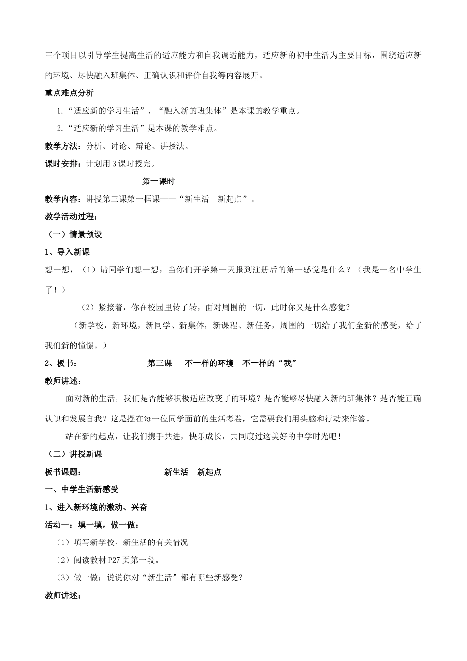 七年级政治上册 第三课《不一样的环境  不一样的“我”》教学设计 鲁教版教材_第2页