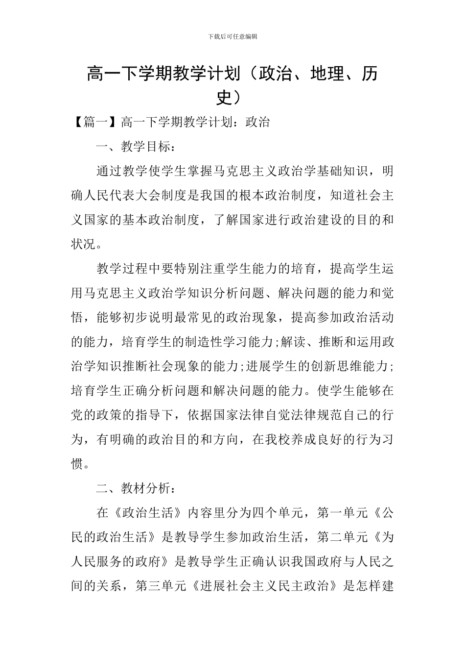 高一下学期教学计划(政治、地理、历史)_第1页