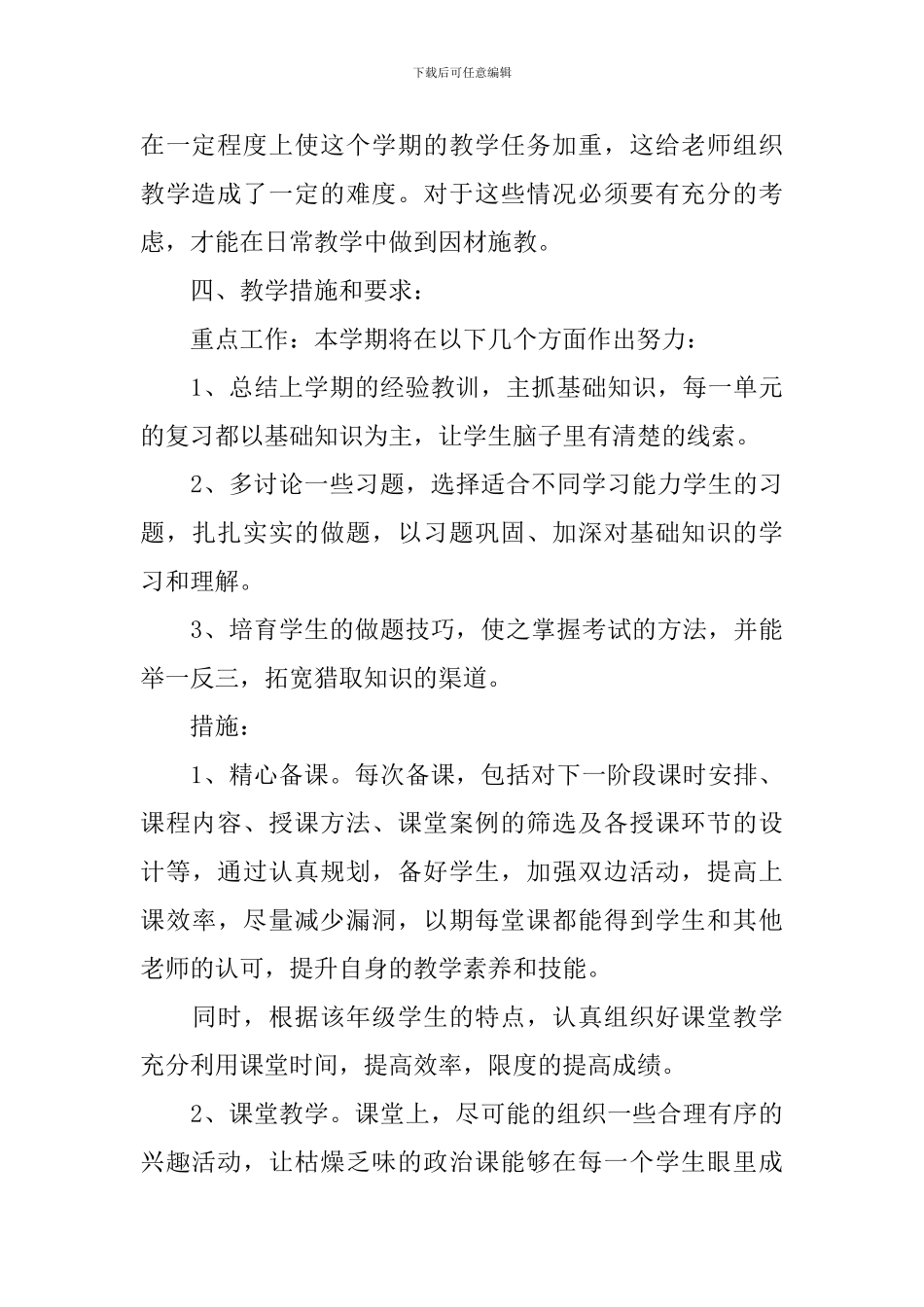 高一下学期教学计划(政治、地理、历史)_第3页