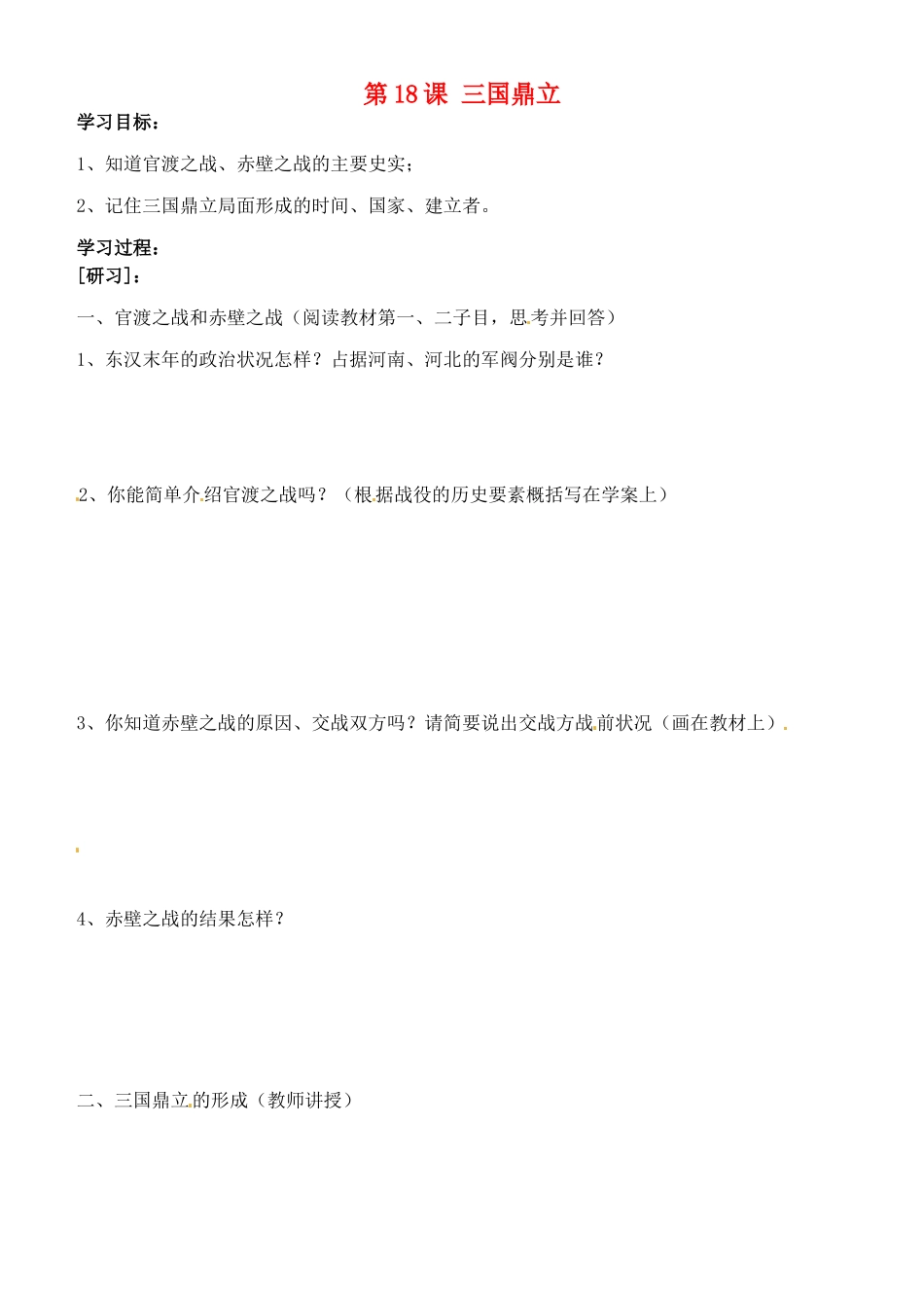 吉林省通化市外国语中学七年级历史上册 第18课 三国鼎立学案（无答案） 新人教版_第1页