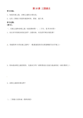 吉林省通化市外国语中学七年级历史上册 第18课 三国鼎立学案（无答案） 新人教版