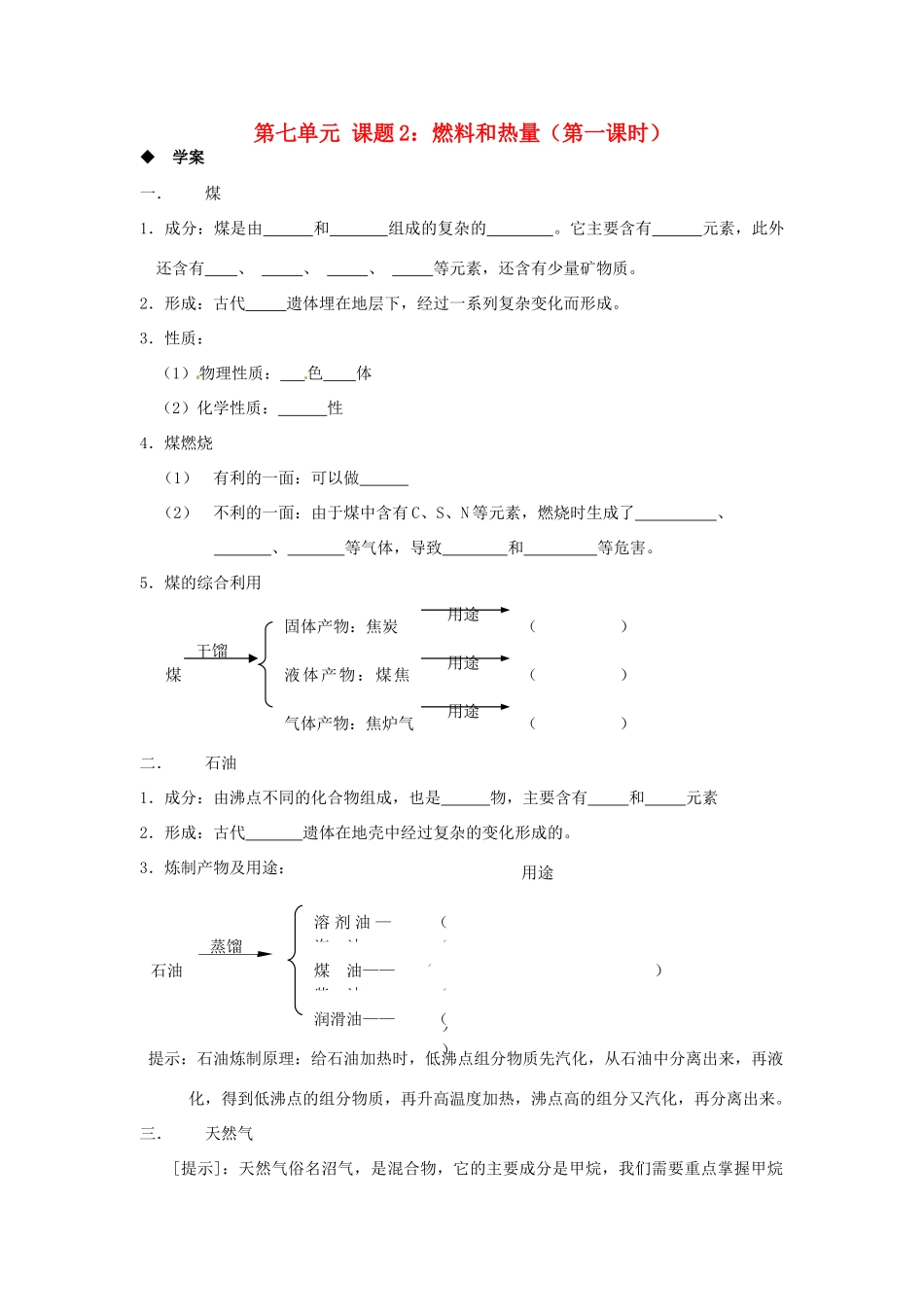 河北省唐山十六中九年级化学 7.2《燃料和热量》学案（1）_第1页