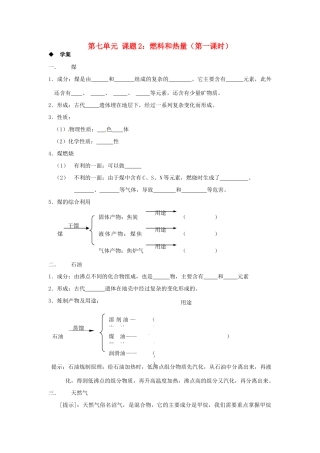河北省唐山十六中九年级化学 7.2《燃料和热量》学案（1）