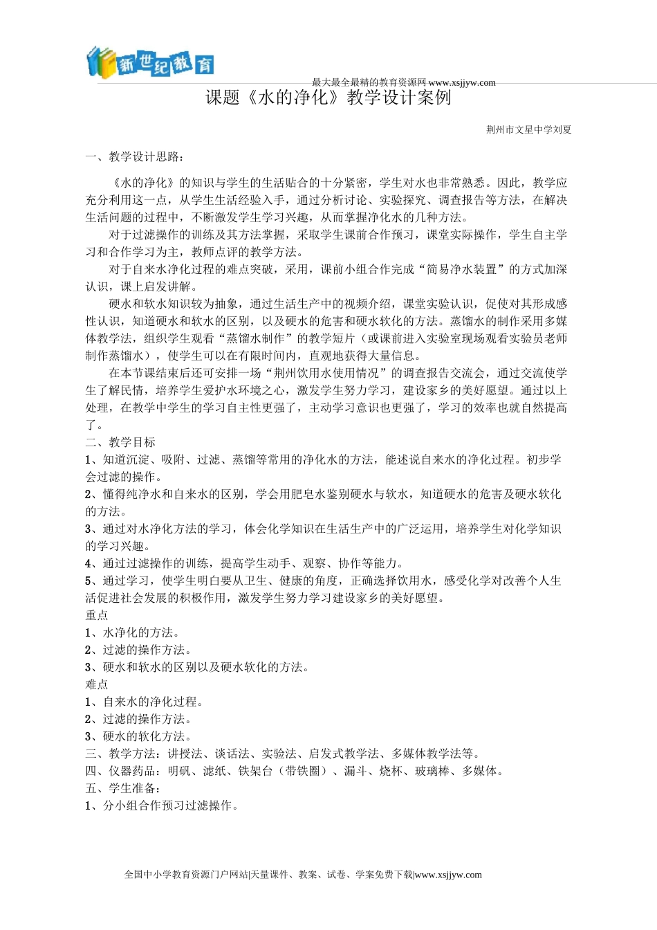 《水的净化》教学设计案例_第1页