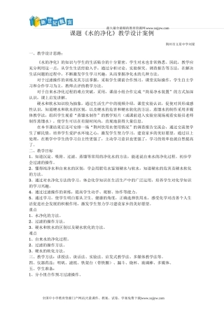 《水的净化》教学设计案例