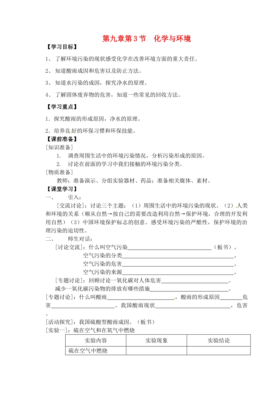 九年级化学全册 第九章 化学与社会发展 第3节 化学与环境学案 沪教版_第1页