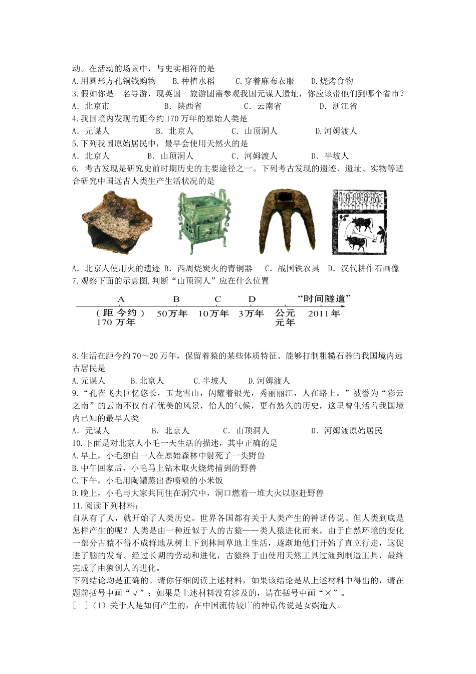 七年级历史上册 第1课《祖国境内的远古居民》导学案 新人教版-新人教版初中七年级上册历史学案_第2页