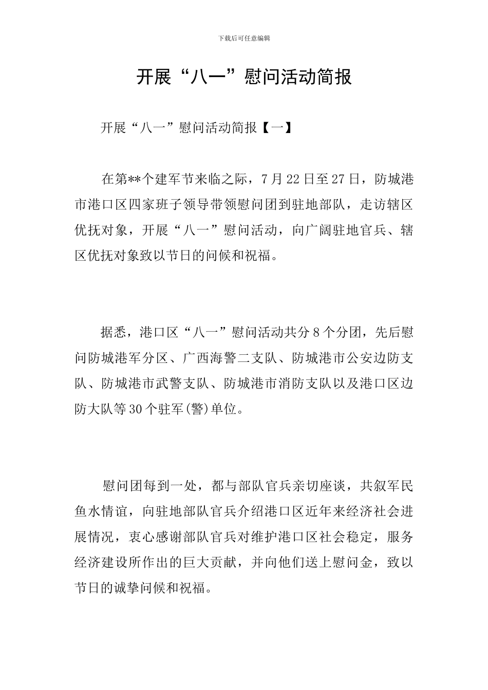 开展“八一”慰问活动简报_第1页