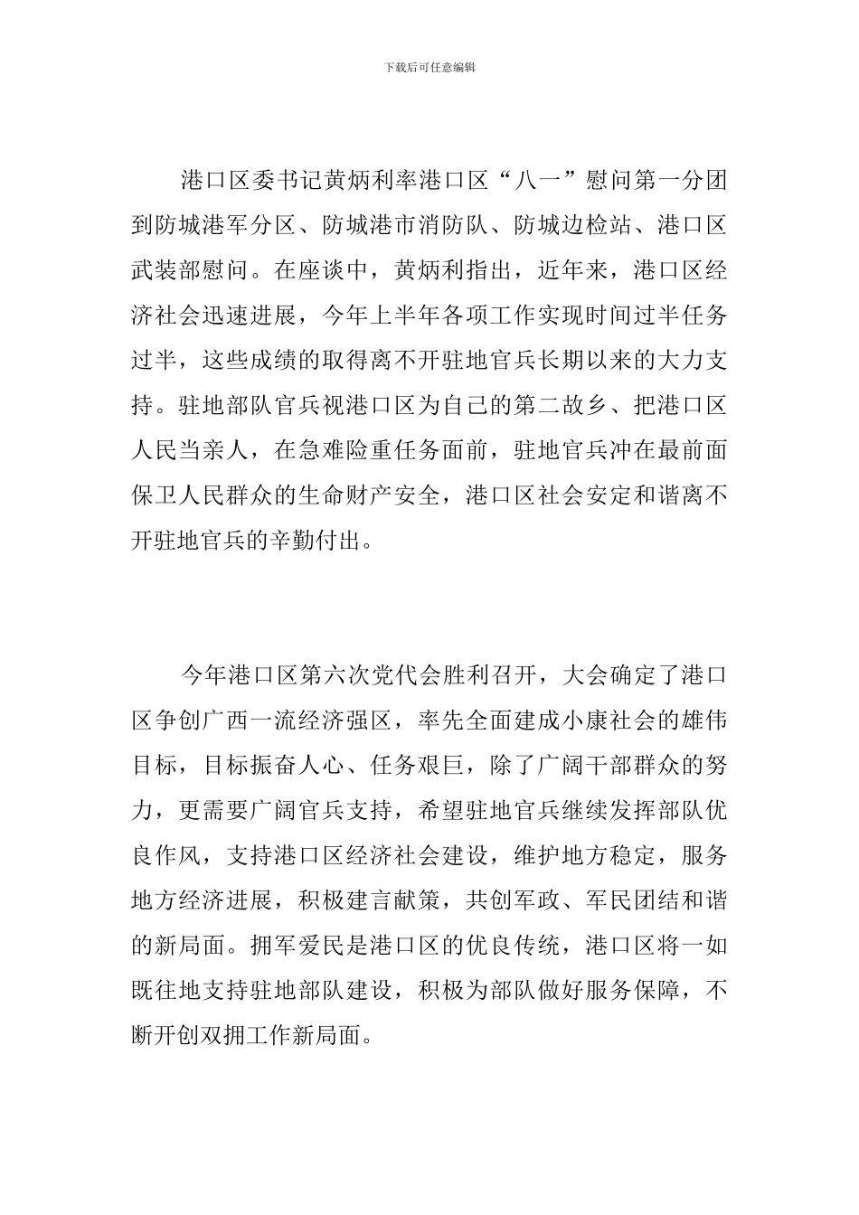 开展“八一”慰问活动简报_第2页