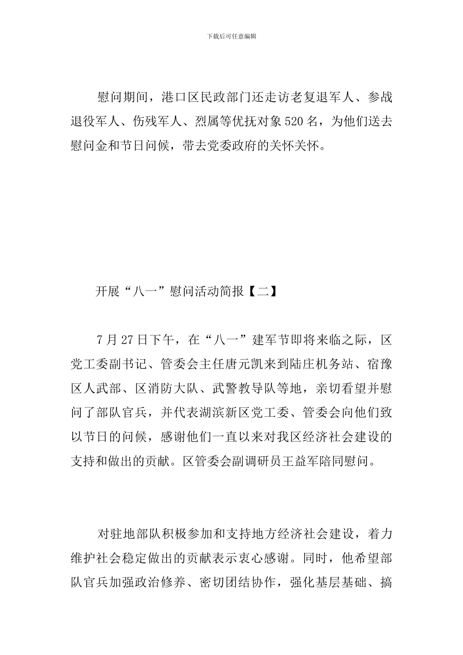 开展“八一”慰问活动简报_第3页