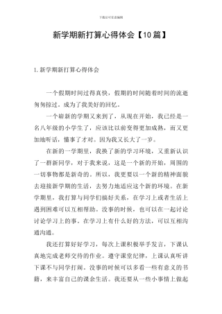新学期新打算心得体会