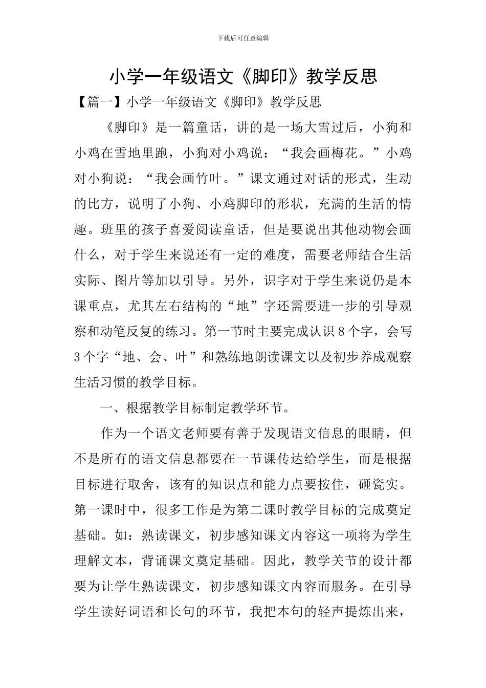 小学一年级语文《脚印》教学反思_第1页