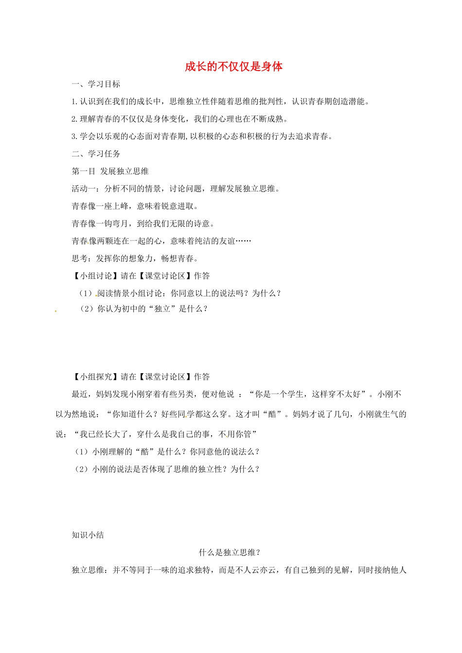 辽宁省凌海市七年级道德与法治下册 第一单元 青春时光 第一课 青春的邀约 第2框 成长的不仅仅是身体导学案 新人教版-新人教版初中七年级下册政治学案_第1页
