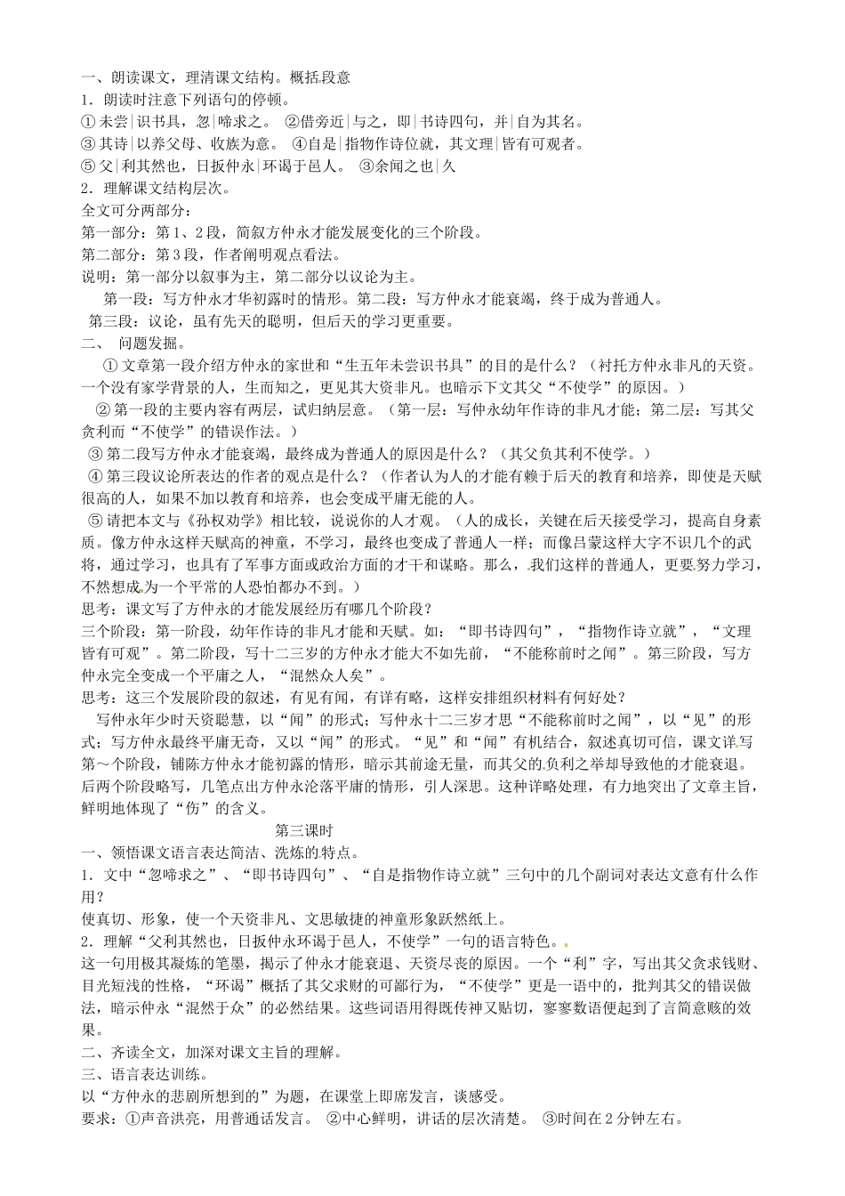 七年级语文上册 23《伤仲永》教学设计 语文版教材-语文版教材初中七年级上册语文教学设计_第2页