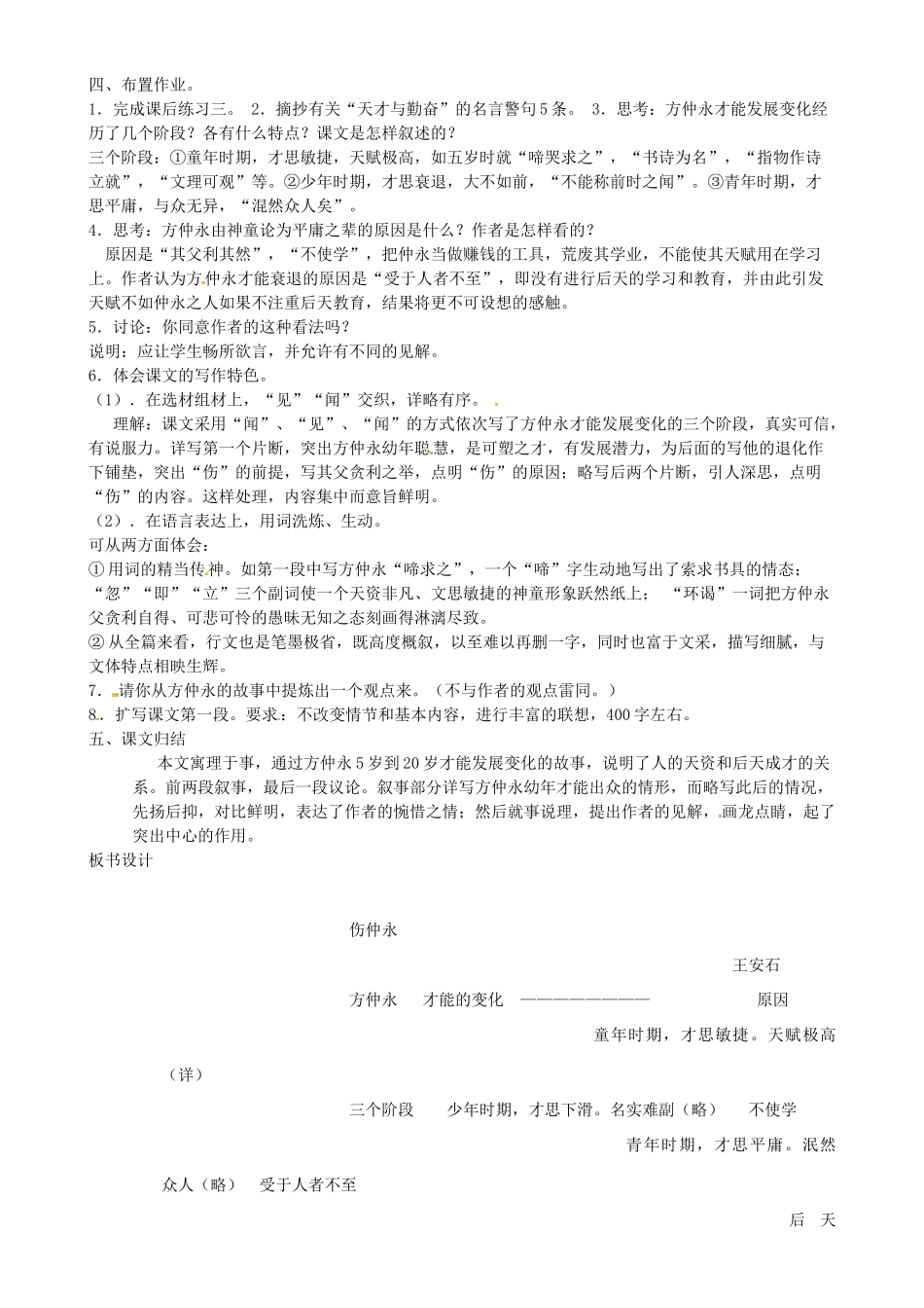 七年级语文上册 23《伤仲永》教学设计 语文版教材-语文版教材初中七年级上册语文教学设计_第3页
