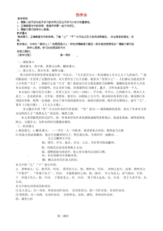 七年级语文上册 23《伤仲永》教学设计 语文版教材-语文版教材初中七年级上册语文教学设计