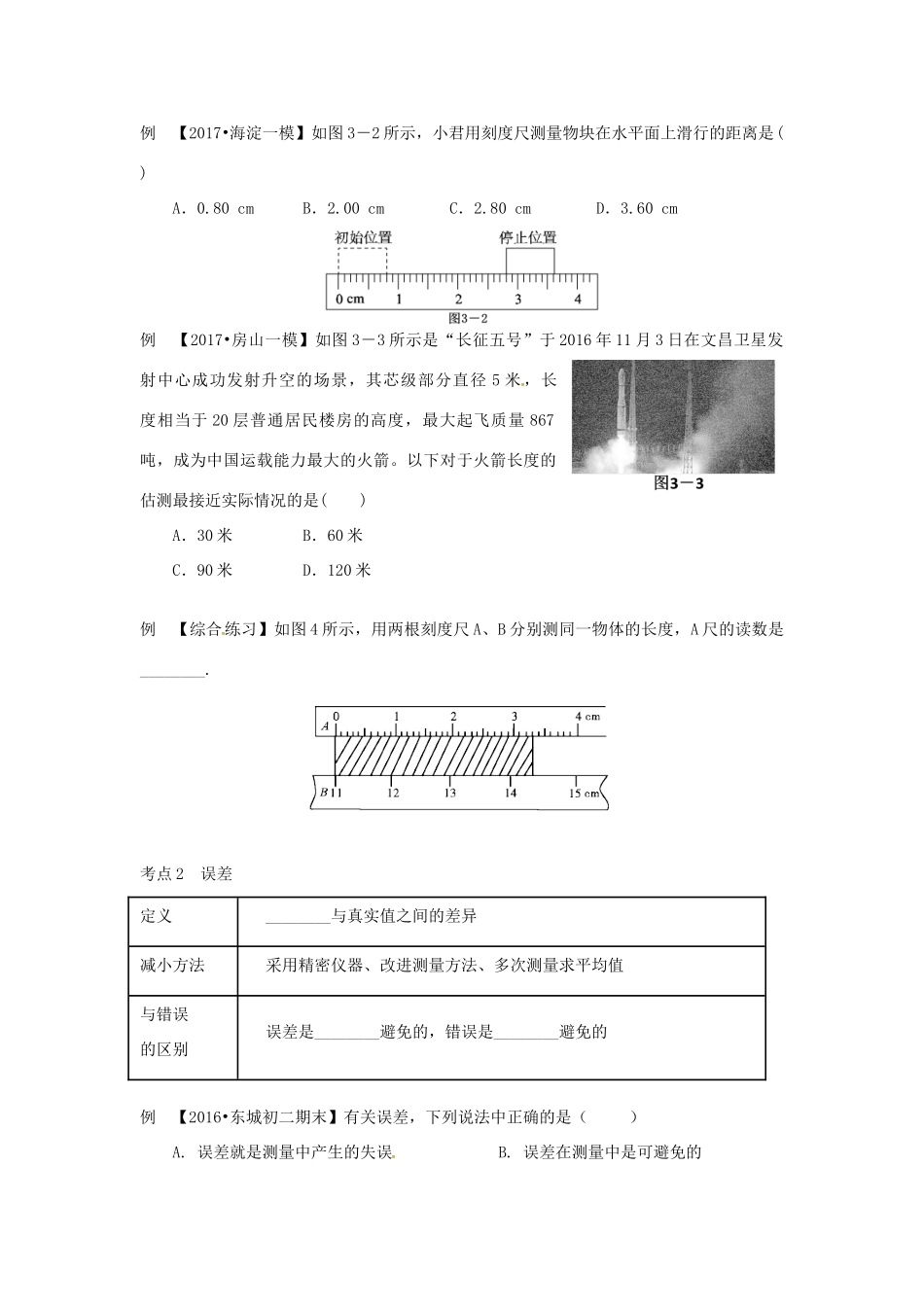 （北京专版）中考物理总复习 第03课时 长度的测量 机械运动学案-人教版初中九年级全册物理学案_第2页