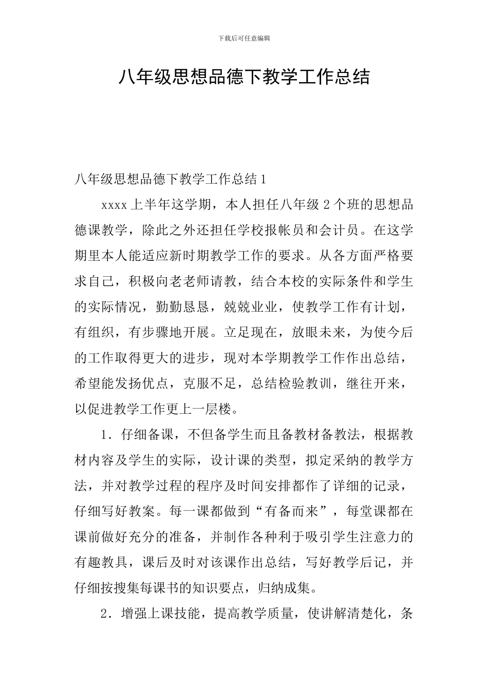 八年级思想品德下教学工作总结_第1页