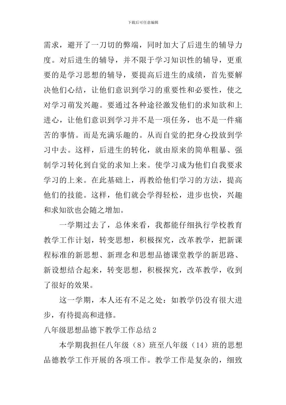 八年级思想品德下教学工作总结_第3页