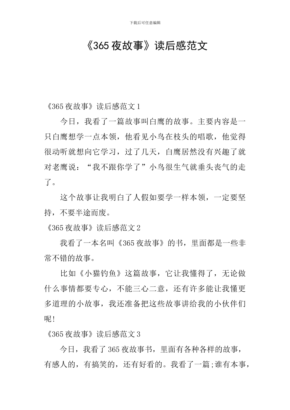 《365夜故事》读后感范文_第1页