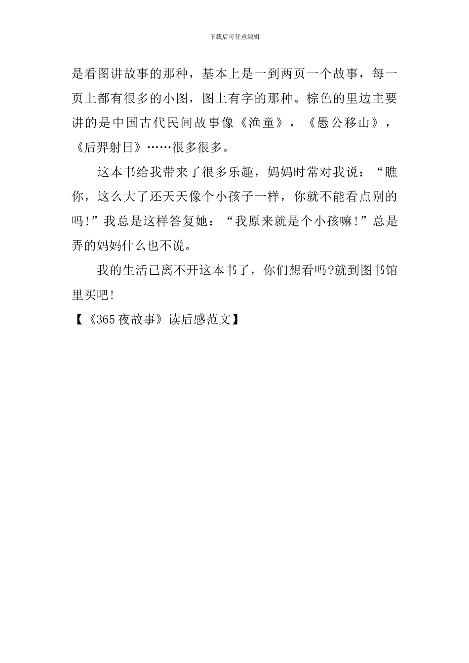 《365夜故事》读后感范文_第3页