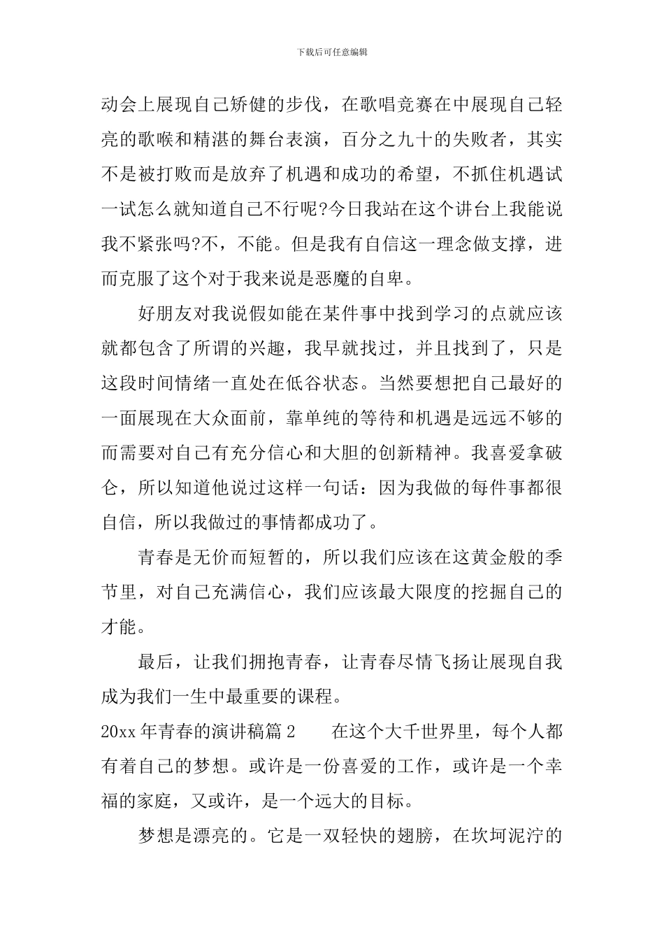 2024年青春的演讲稿-非常经典_第2页