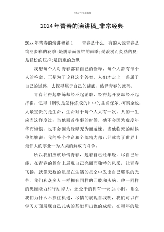 2024年青春的演讲稿-非常经典