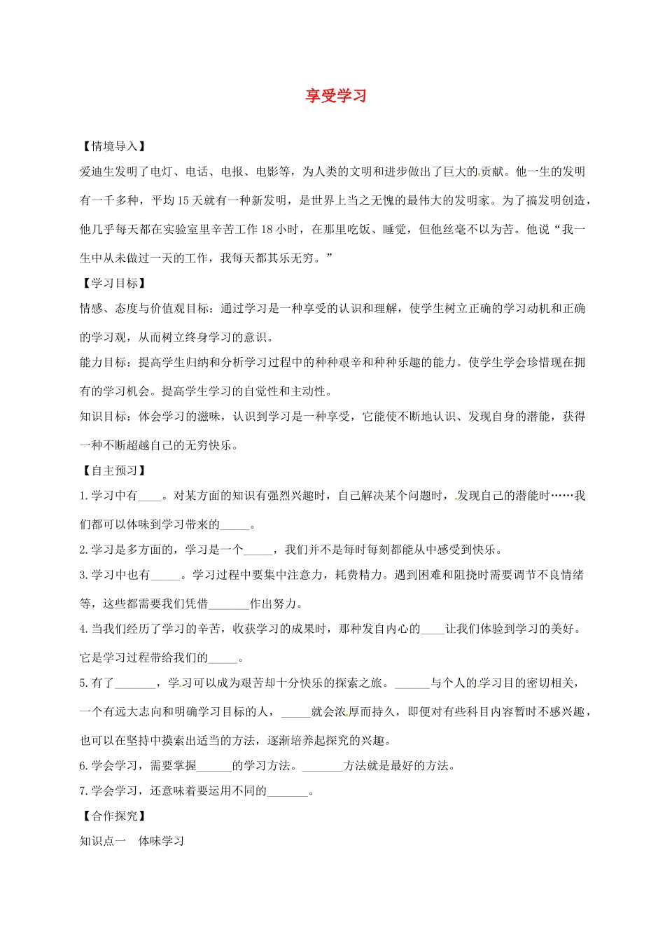 黑龙江省五常市七年级道德与法治上册 第一单元 成长的节拍 第二课 学习新天地 第2框 享受学习学案 新人教版-新人教版初中七年级上册政治学案_第1页