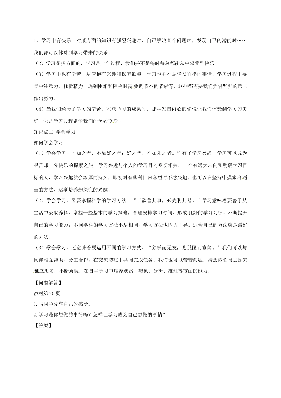 黑龙江省五常市七年级道德与法治上册 第一单元 成长的节拍 第二课 学习新天地 第2框 享受学习学案 新人教版-新人教版初中七年级上册政治学案_第2页