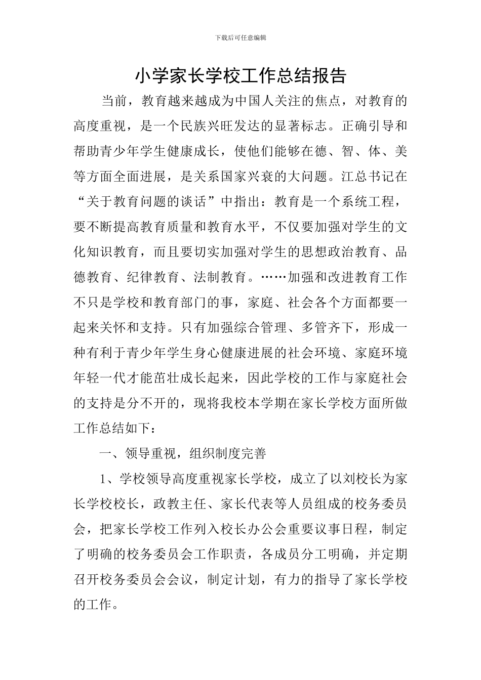 小学家长学校工作总结报告_第1页