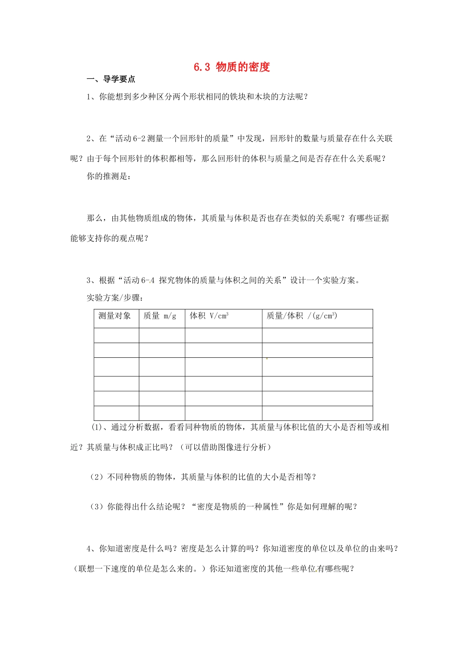 2014年春八年级物理下册 6.3 物质的密度学案（无答案） 苏科版_第1页