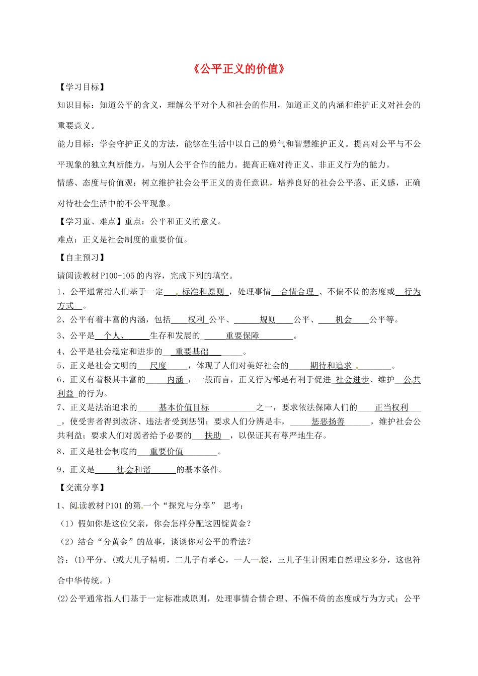 广东省河源市八年级道德与法治下册 第四单元 崇尚法治精神 第八课 维护公平正义 第1框 公平正义的价值导学稿 新人教版-新人教版初中八年级下册政治学案_第1页