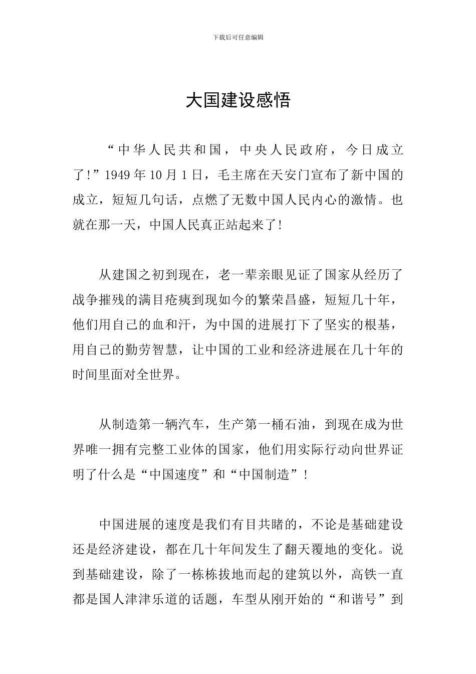 大国建设感悟_第1页