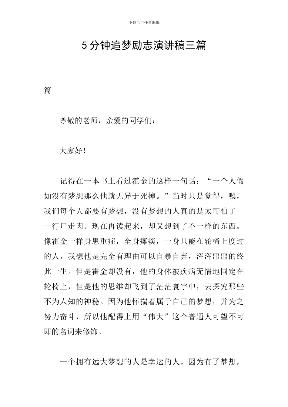 5分钟追梦励志演讲稿三篇_第1页
