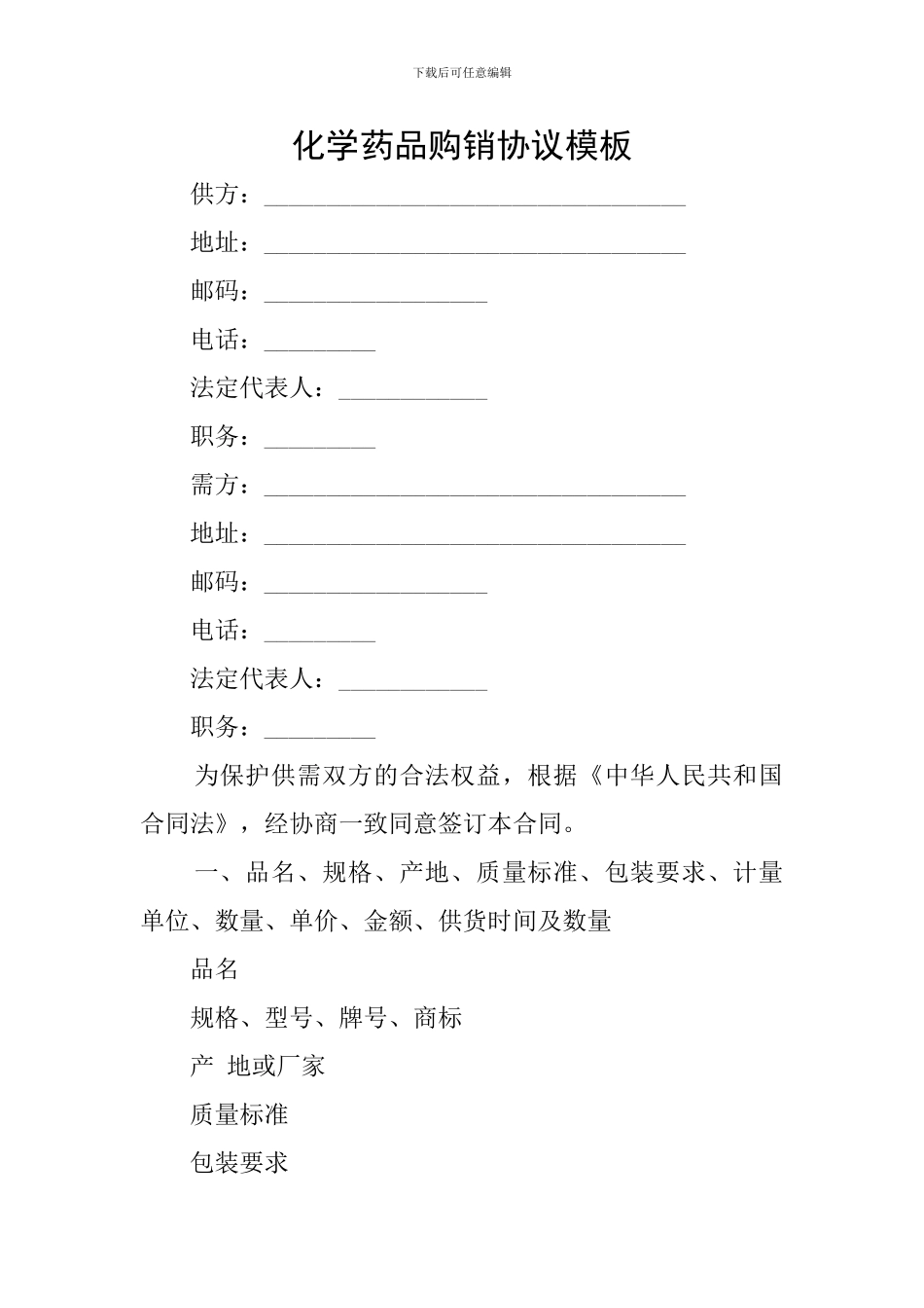 化学药品购销协议模板_第1页