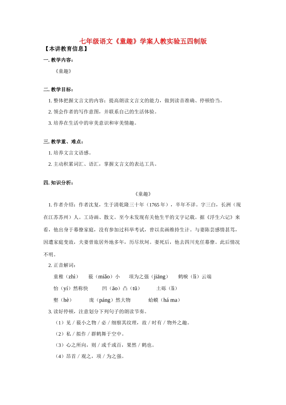 七年级语文《童趣》学案人教实验五四制版_第1页