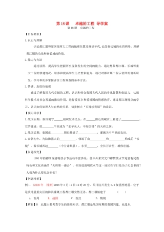 七年级历史上册 第18课卓越的工程导学案 川教版