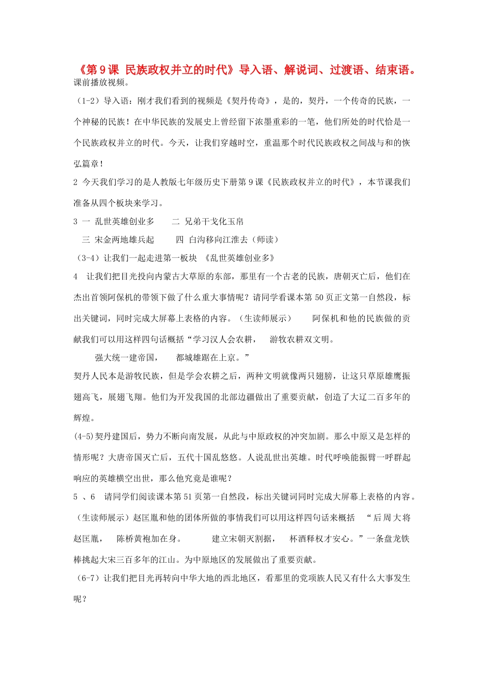 （水滴系列）七年级历史下册 第9课《民族政权并立的时代》导入语结束语过渡语设计素材 新人教版_第1页
