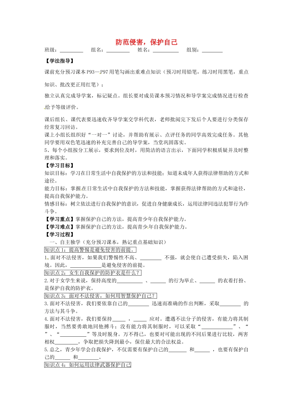 七年级政治上册 4.9.2 防范侵害 保护自己学案3（无答案） 新人教版-新人教版初中七年级上册政治学案_第1页